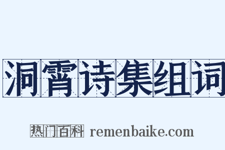 洞霄诗集组词是什么意思的图片